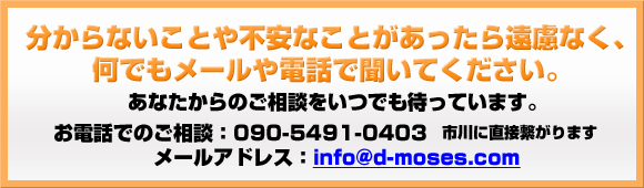 お電話でのご相談 090-5491-0403 メールアドレス：info@d-moses.com