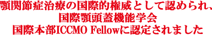 顎関節症治療の国際的権威として認められ、国際顎頭蓋機能学会国際本部ICCMO Fellowに認定されました