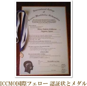 ICCMO国際フェロー 認証状とメダル