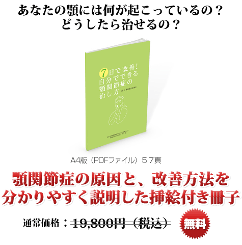 顎関節症の原因と改善方法を分かりやすく説明した挿絵付冊子