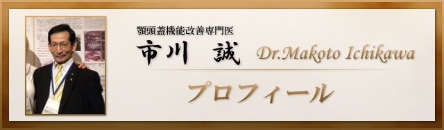 市川誠 プロフィール