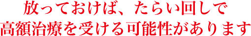 顎関節症を放っておかないでください